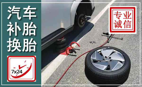 封丘汽车换轮胎,附近上门换轮胎电话