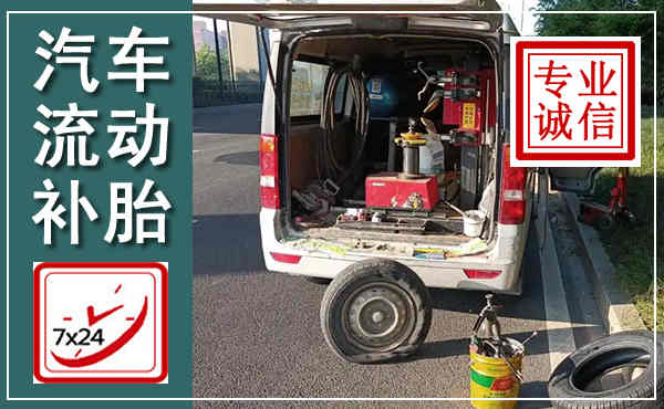 封丘汽车流动补胎,附近补胎电话