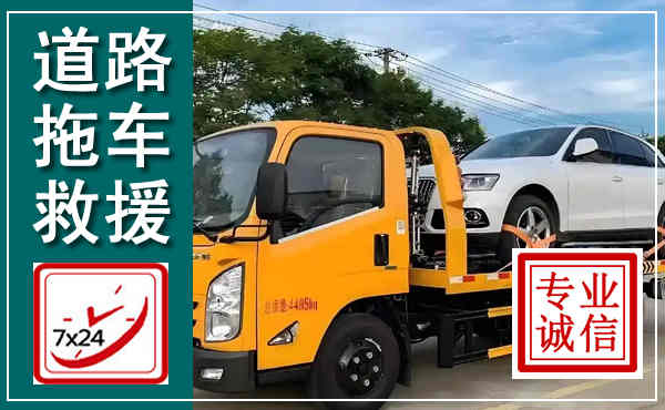 封丘拖车救援,汽车救援拖车电话