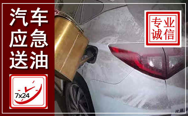 封丘汽车送油救援,附近上门送油电话