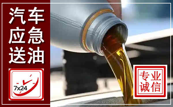 封丘汽车送燃油救援,附近上门送燃油电话