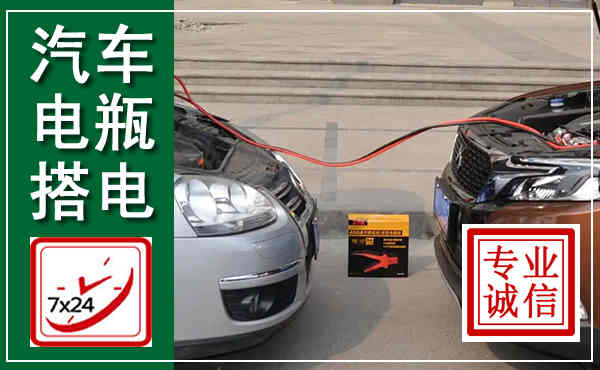 封丘汽车搭电,附近电瓶搭电救援电话