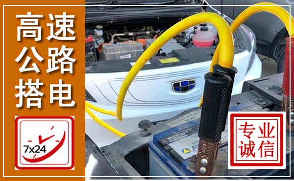 封丘高速公路汽车搭电,中途电瓶维修电话