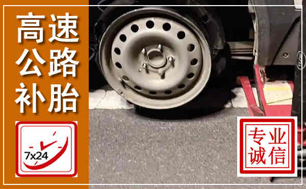 封丘高速公路流动补胎,汽车换轮胎电话