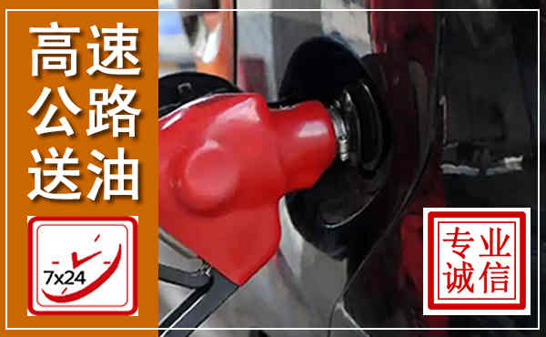 封丘高速公路汽车送油,汽车救援送油电话